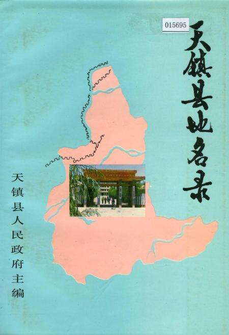 《天镇县地名录》.pdf电子版_山西省志缩略图