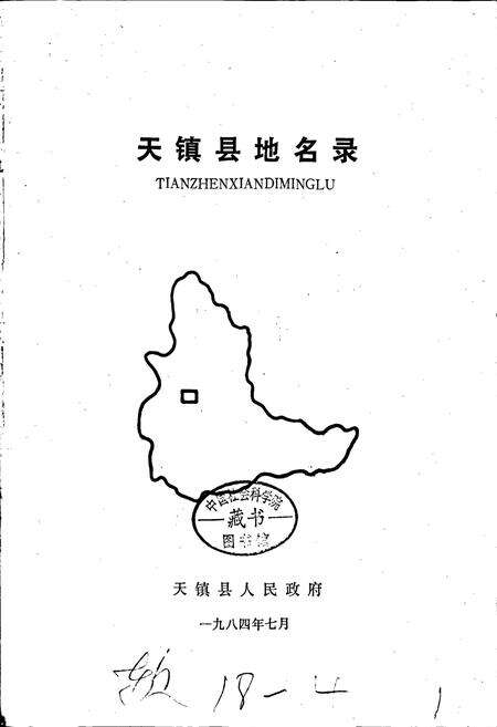 《天镇县地名录》.pdf电子版_山西省志预览图1