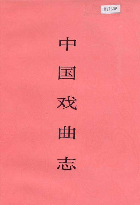 《中国戏曲志山西卷》.pdf电子版_山西省志缩略图