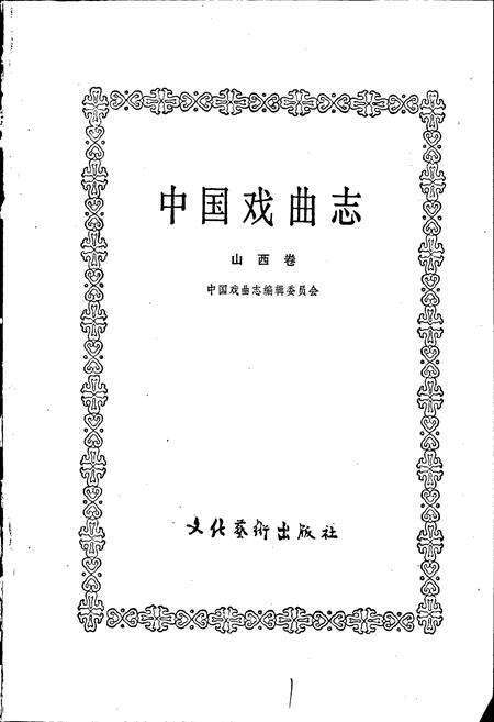 《中国戏曲志山西卷》.pdf电子版_山西省志预览图1