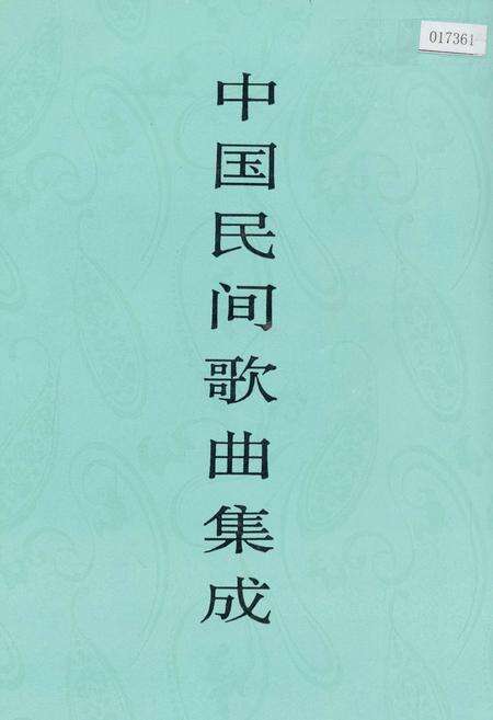 《中国民间歌曲集成山西卷》.pdf电子版_山西省志缩略图