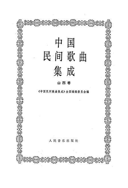 《中国民间歌曲集成山西卷》.pdf电子版_山西省志预览图1