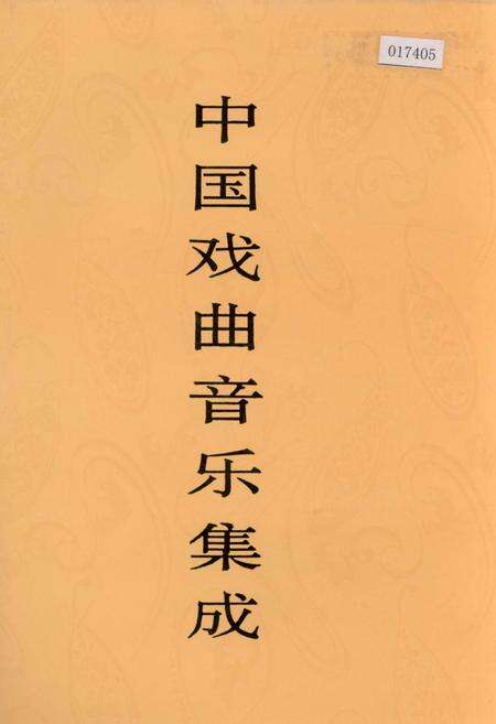 《中国戏曲音乐集成山西卷上》.pdf电子版_山西省志缩略图