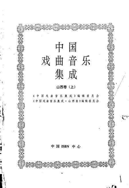 《中国戏曲音乐集成山西卷上》.pdf电子版_山西省志预览图1
