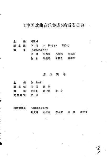 《中国戏曲音乐集成山西卷上》.pdf电子版_山西省志预览图3