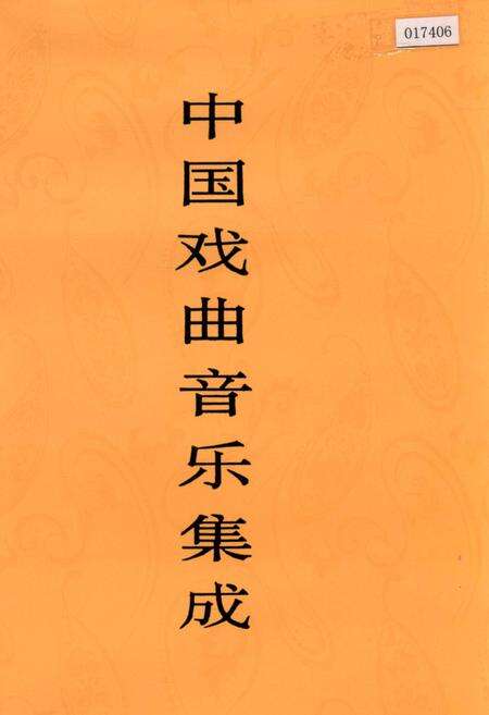 《中国戏曲音乐集成山西卷下》.pdf电子版_山西省志缩略图