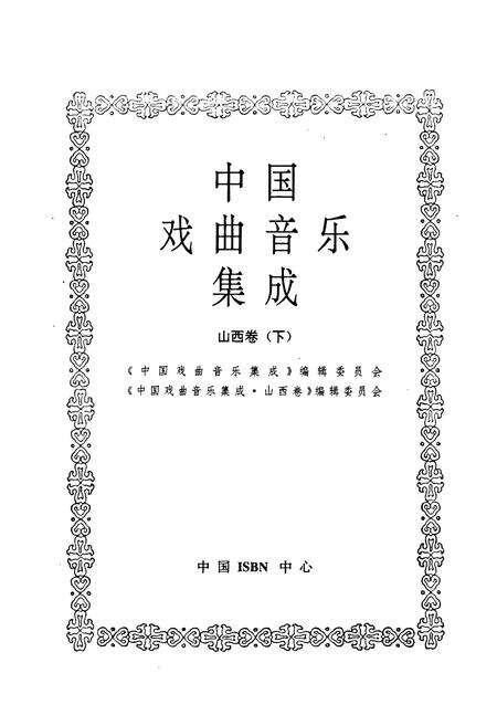 《中国戏曲音乐集成山西卷下》.pdf电子版_山西省志预览图1