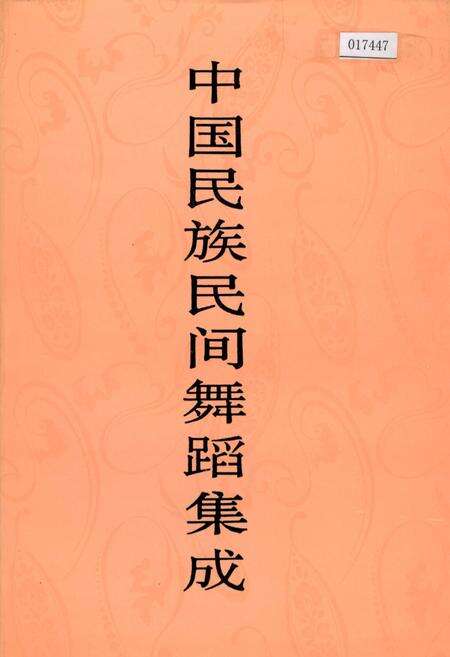 《中国民族民间舞蹈集成山西卷上》.pdf电子版_山西省志缩略图