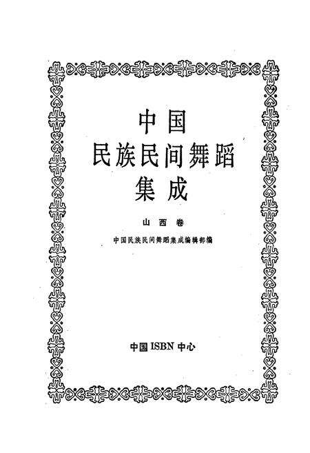 《中国民族民间舞蹈集成山西卷上》.pdf电子版_山西省志预览图1