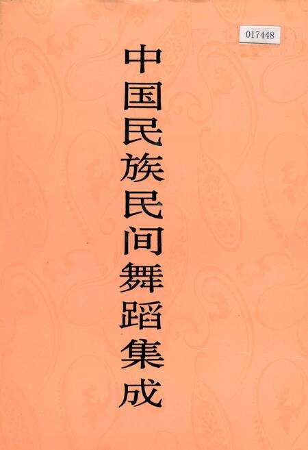 《中国民族民间舞蹈集成山西卷下》.pdf电子版_山西省志缩略图