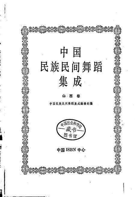《中国民族民间舞蹈集成山西卷下》.pdf电子版_山西省志预览图1