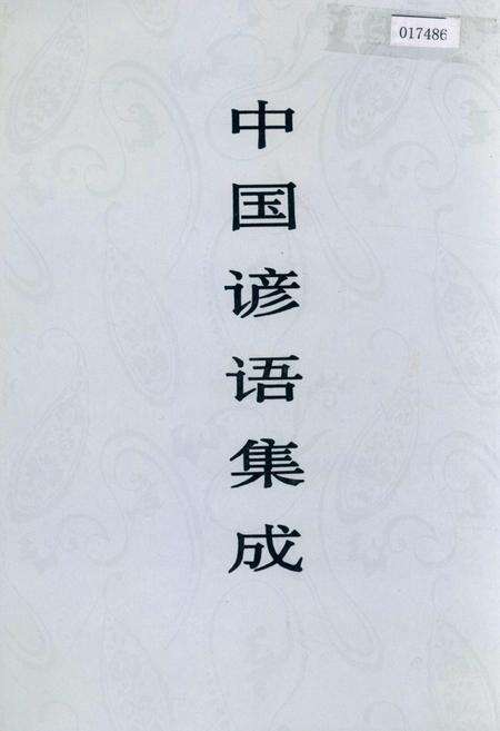 《中国谚语集成山西卷》.pdf电子版_山西省志缩略图