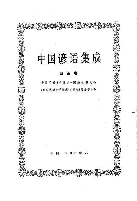 《中国谚语集成山西卷》.pdf电子版_山西省志预览图1