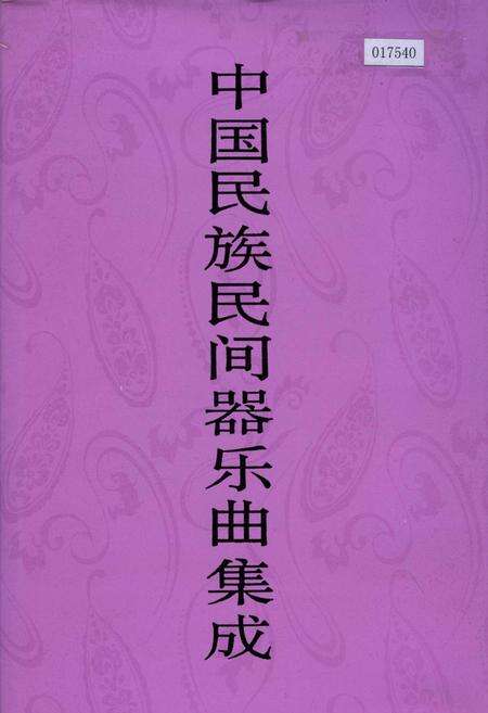 《中国民族民间器乐曲集成山西卷 上册》.pdf电子版_山西省志缩略图