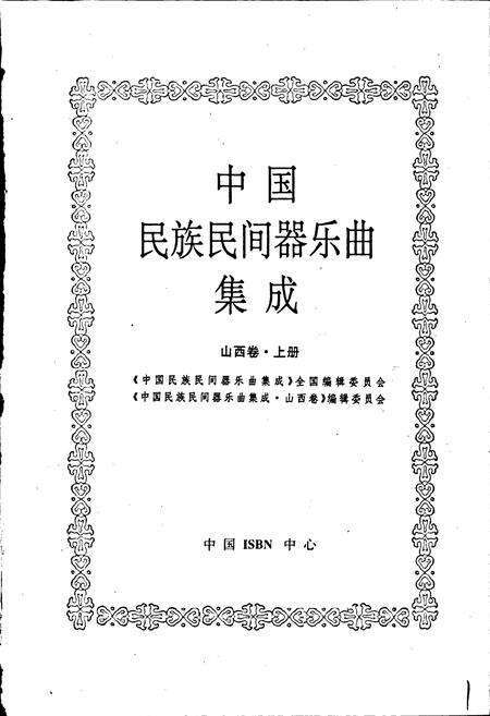 《中国民族民间器乐曲集成山西卷 上册》.pdf电子版_山西省志预览图1