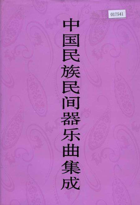 《中国民族民间器乐曲集成山西卷 下册》.pdf电子版_山西省志缩略图