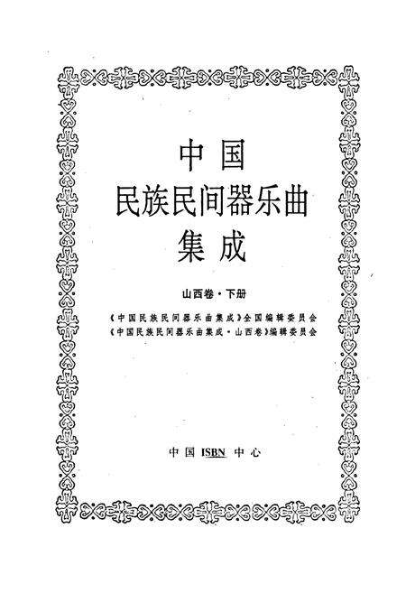 《中国民族民间器乐曲集成山西卷 下册》.pdf电子版_山西省志预览图1