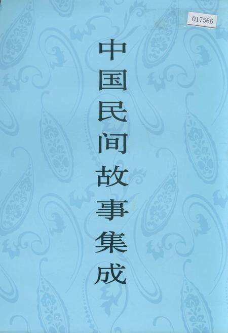 《中国民间故事集成山西卷》.pdf电子版_山西省志缩略图