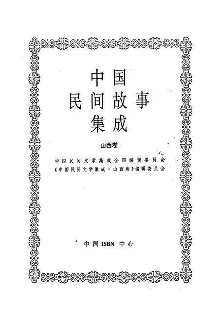 《中国民间故事集成山西卷》.pdf电子版_山西省志预览图1