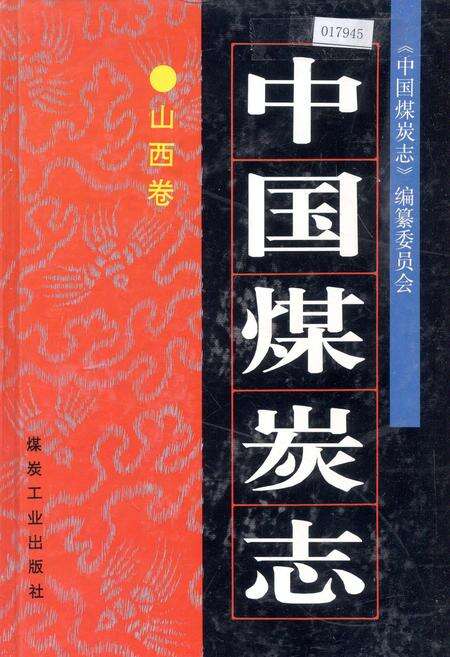 《中国煤炭志山西卷》.pdf电子版_山西省志缩略图
