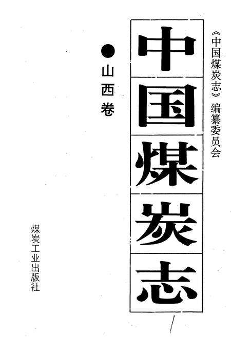 《中国煤炭志山西卷》.pdf电子版_山西省志预览图1