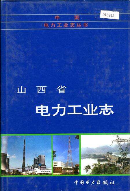《山西省电力工业志》.pdf电子版_山西省志缩略图