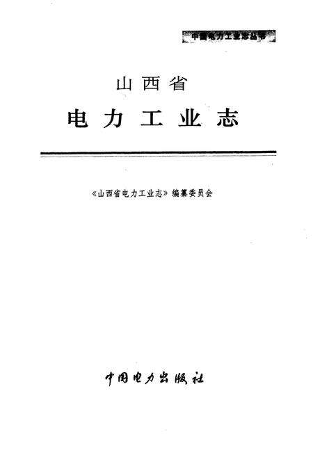 《山西省电力工业志》.pdf电子版_山西省志预览图1