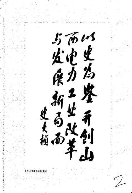 《山西省电力工业志》.pdf电子版_山西省志预览图3