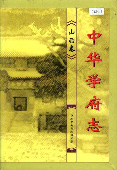 《中华学府志山西卷》.pdf电子版_山西省志缩略图