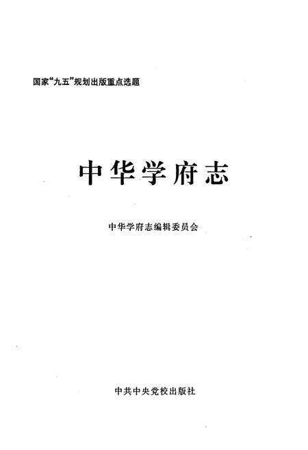 《中华学府志山西卷》.pdf电子版_山西省志预览图1