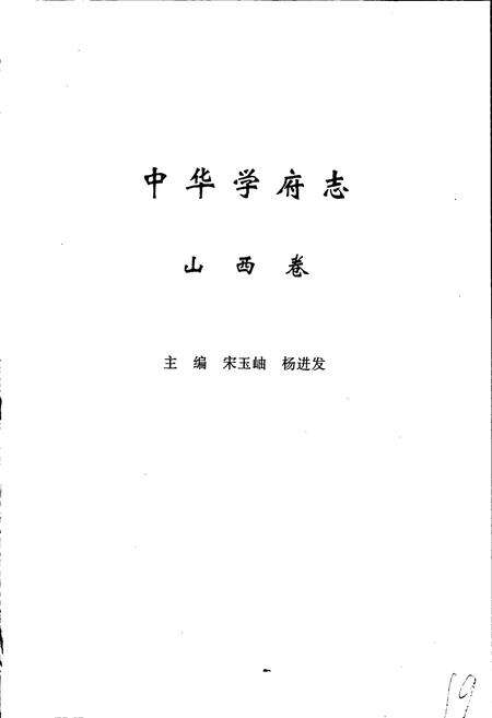 《中华学府志山西卷》.pdf电子版_山西省志预览图2