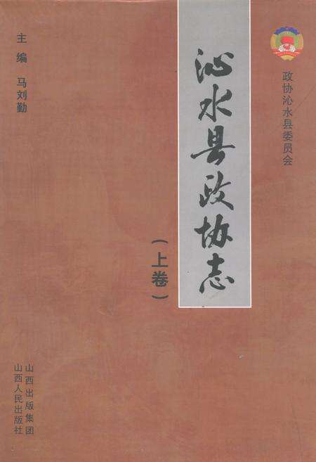 《沁水县政协志(上卷)》.pdf电子版_山西省志缩略图