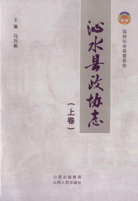《沁水县政协志(上卷)》.pdf电子版_山西省志预览图1