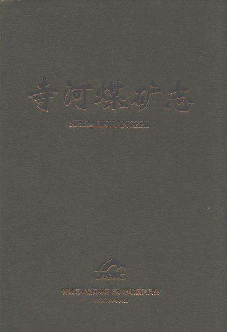 《寺河煤矿志》.pdf电子版_山西省志缩略图