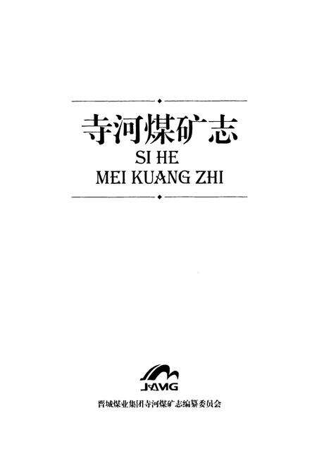 《寺河煤矿志》.pdf电子版_山西省志预览图2