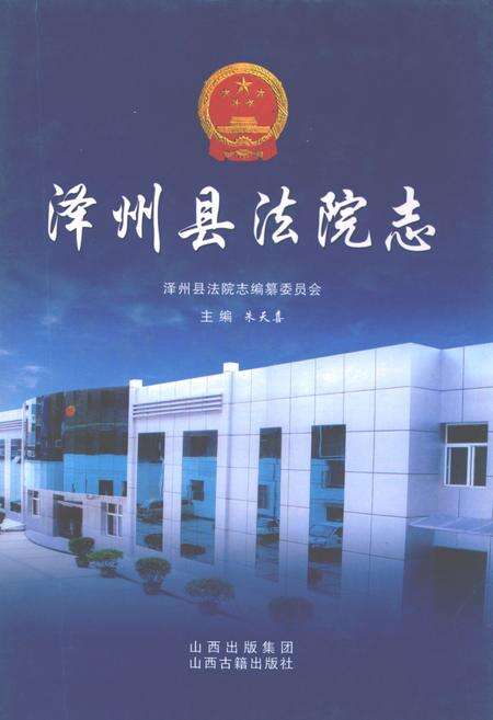 《泽州县法院志》.pdf电子版_山西省志缩略图