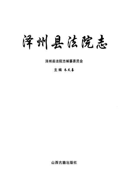 《泽州县法院志》.pdf电子版_山西省志预览图1