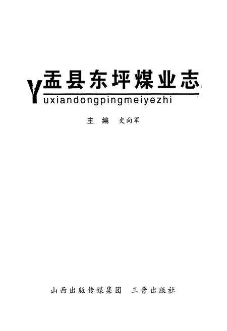 《盂县东坪煤业志》.pdf电子版_山西省志预览图1