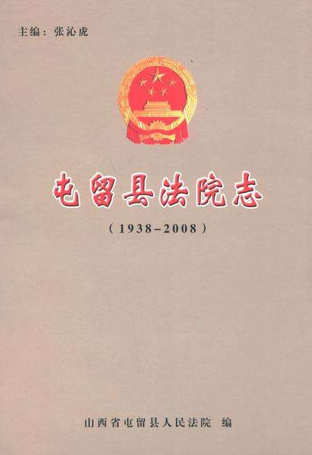 《屯留县法院志(1938-2008)》.pdf电子版_山西省志缩略图