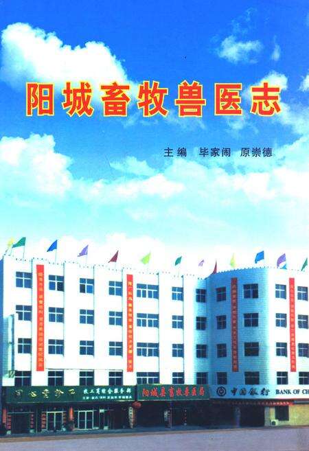 《阳城畜牧兽医志》.pdf电子版_山西省志缩略图