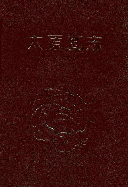 《太原图志》.pdf电子版_山西省志缩略图