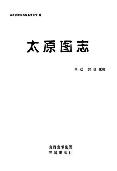 《太原图志》.pdf电子版_山西省志预览图1
