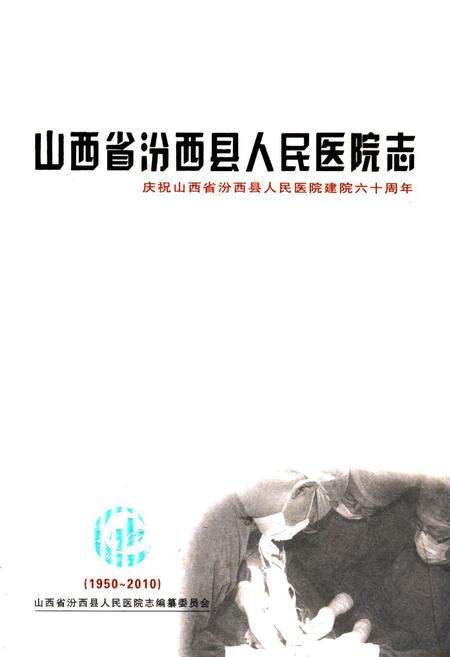 《山西省汾西县人民医院志(1950-2010)》.pdf电子版_山西省志缩略图