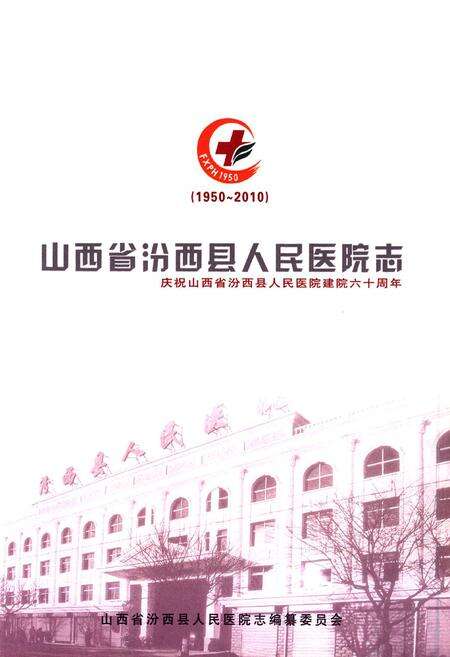 《山西省汾西县人民医院志(1950-2010)》.pdf电子版_山西省志预览图1