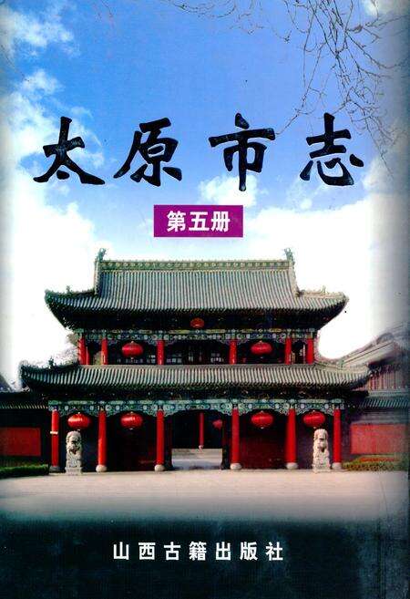 《太原市志(第五册)》.pdf电子版_山西省志缩略图