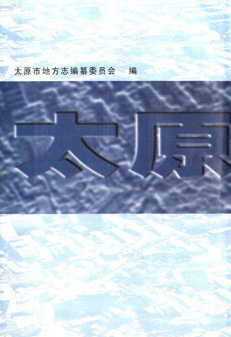 《太原市志(第五册)》.pdf电子版_山西省志预览图1