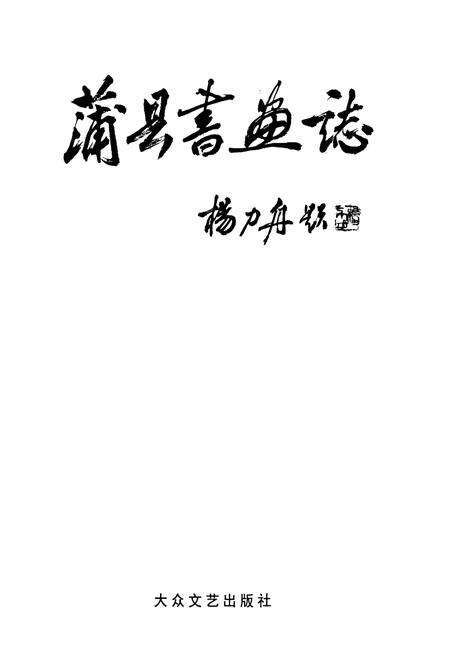 《蒲县书画志》.pdf电子版_山西省志预览图1