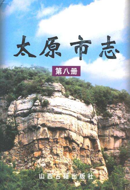 《太原市志(第八册)》.pdf电子版_山西省志缩略图