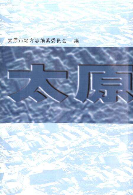 《太原市志(第八册)》.pdf电子版_山西省志预览图1