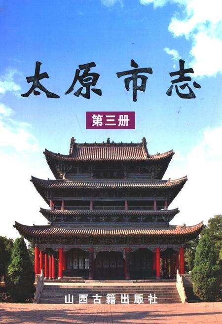 《太原市志(第三册)》.pdf电子版_山西省志缩略图